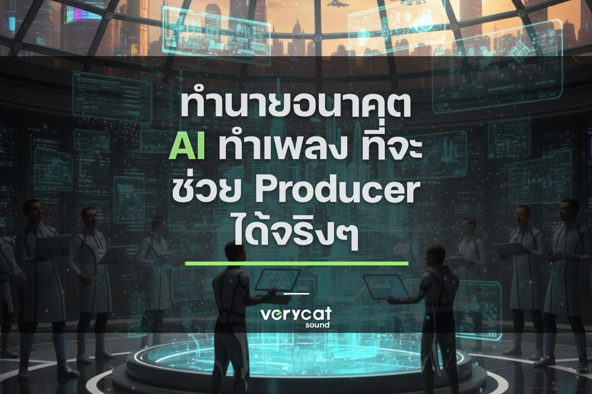 ทำนายอนาคต AI ทำเพลง ที่จะช่วย Producer ได้จริงๆ