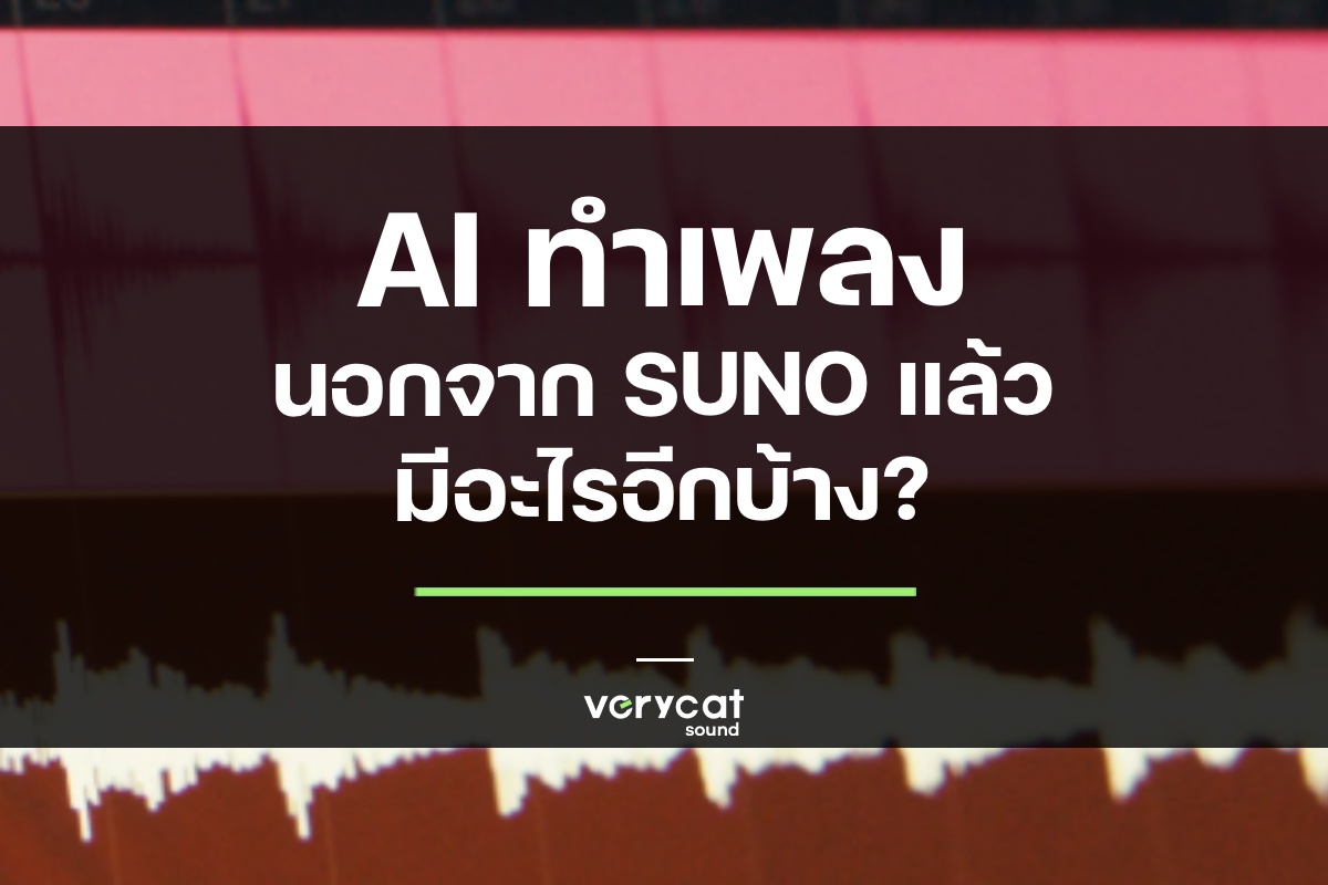 AI ทำเพลง นอกจาก Suno แล้วมีอะไรอีกบ้าง?