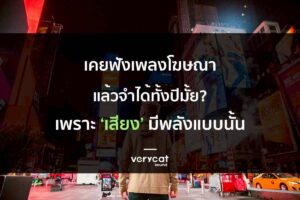 เคยฟังโฆษณาแล้วจำได้ทั้งปีมั้ย? เพราะ ‘เสียง’ มีพลังแบบนั้น