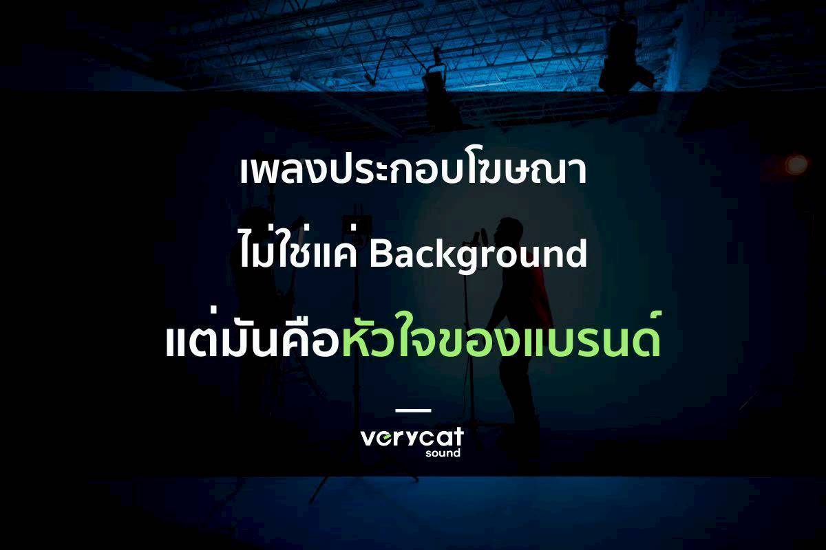 เพลงประกอบโฆษณาที่ดี ไม่ใช่แค่ Background...แต่มันคือหัวใจของแบรนด์