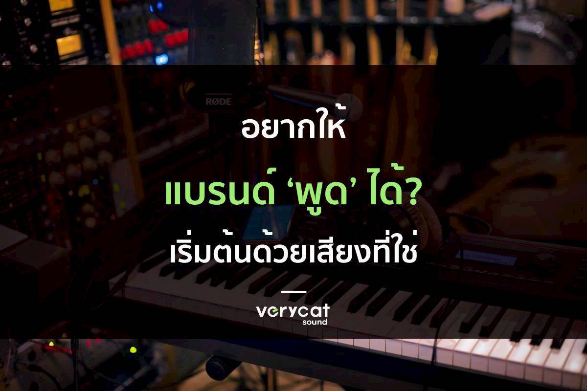 อยากให้แบรนด์คุณ ‘พูด’ ได้? เริ่มต้นด้วยเสียงที่ใช่