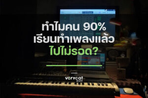 ทำไมคน 90% เรียนทำเพลงแล้วไปไม่รอด?