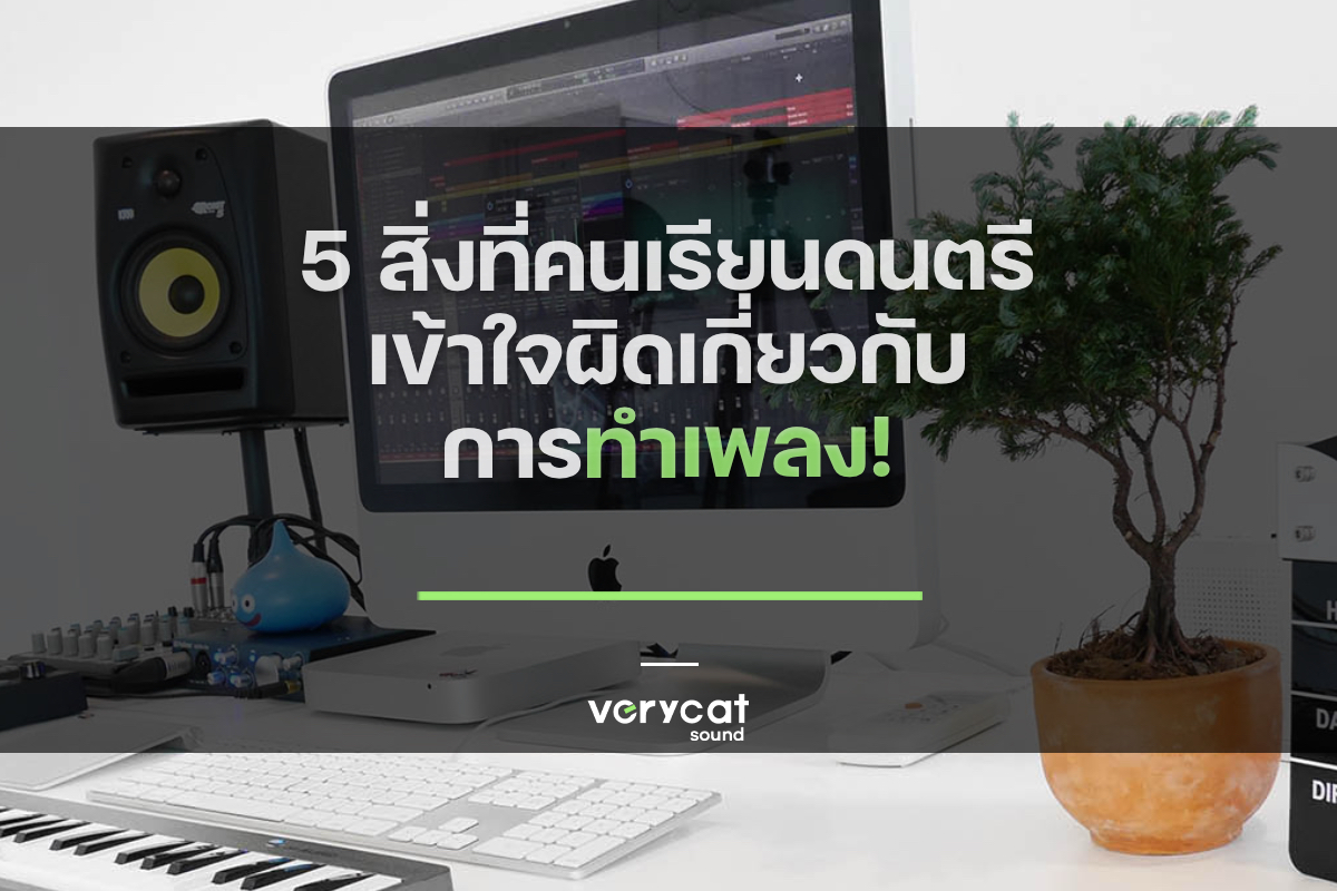 5 สิ่งที่คนเรียนดนตรีเข้าใจผิดเกี่ยวกับการทำเพลง!