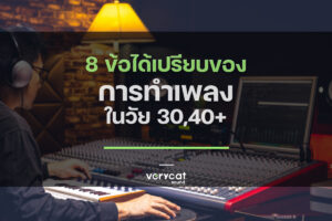 8 ข้อได้เปรียบของการทำเพลงในวัย 30,40+