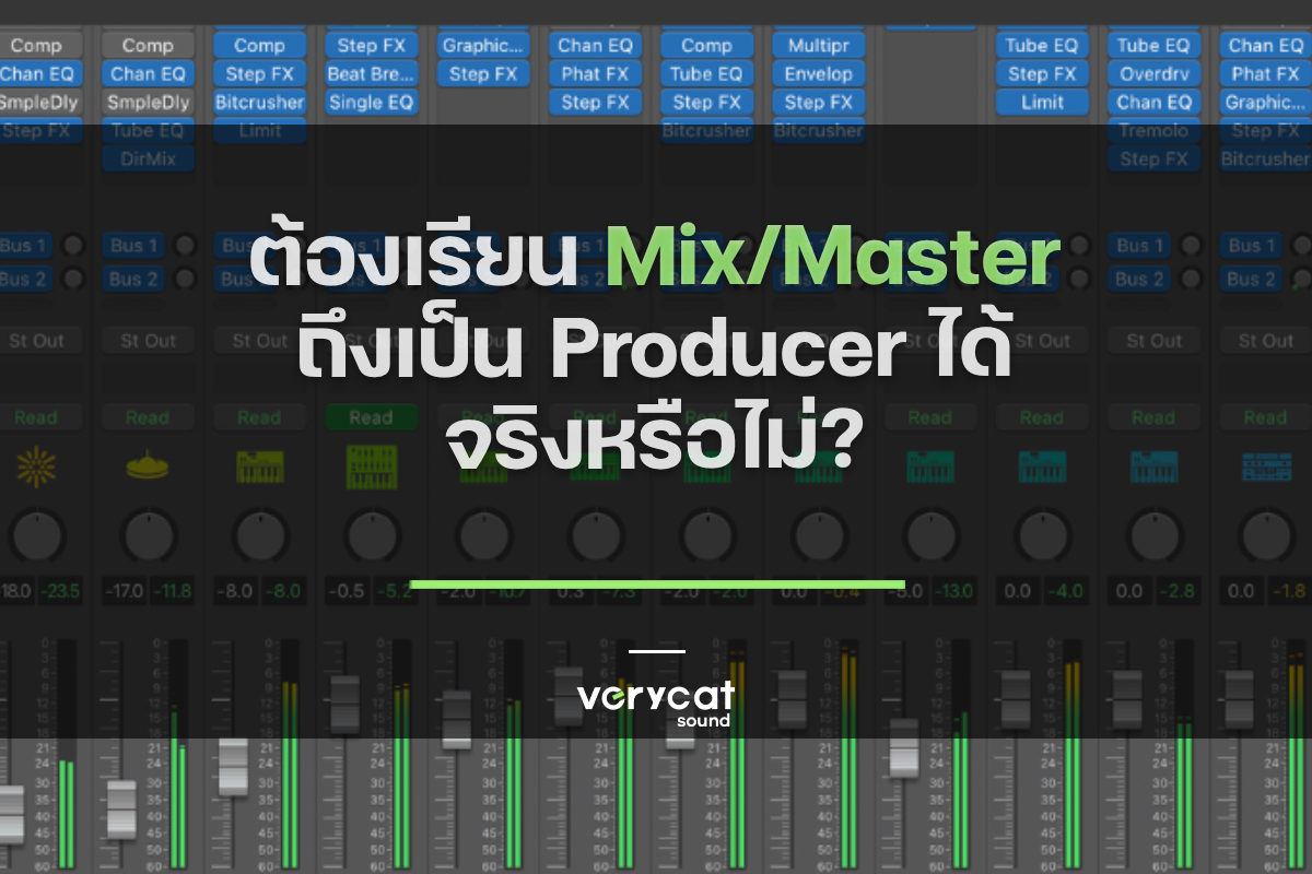 ต้องเรียน Mix/Master ถึงเป็น Producer ได้ จริงหรือไม่?
