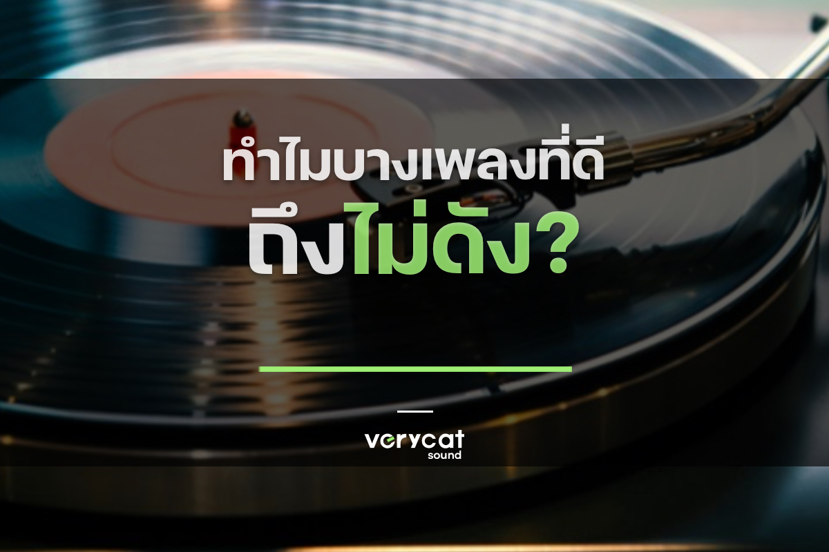 ทำไมบางเพลงที่ดี ถึงไม่ดัง?