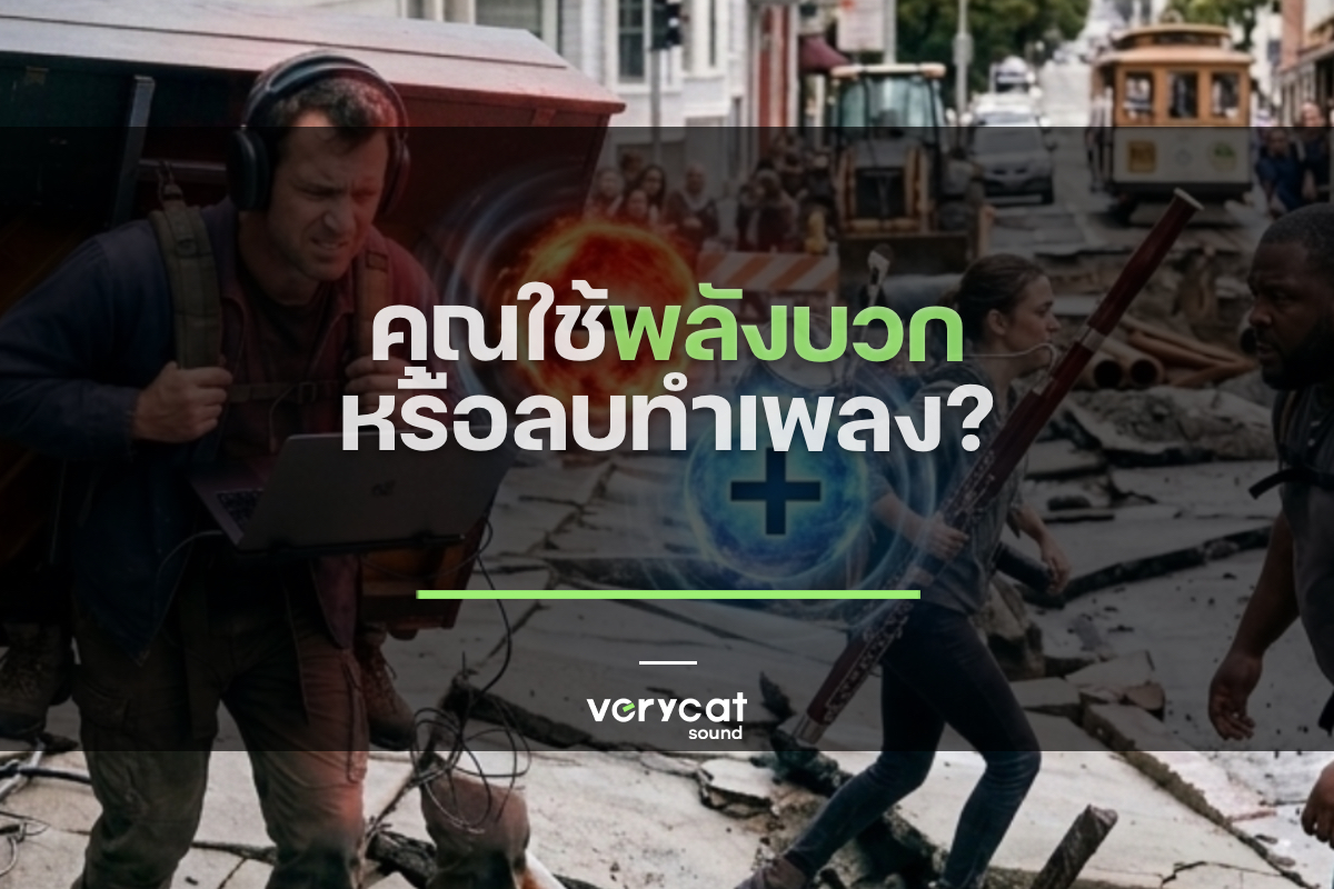 คุณทำเพลงด้วยพลังบวก หรือ ลบ?