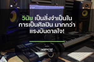 วินัย เป็นสิ่งจำเป็นในการเป็นศิลปิน มากกว่าแรงบันดาลใจ!