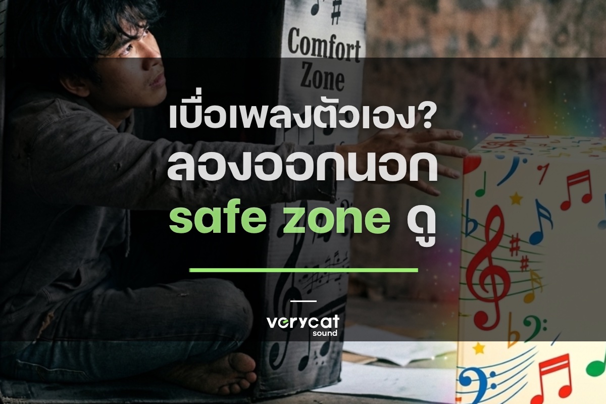 เบื่อเพลงตัวเอง? ลองออกนอก safe zone ดู