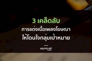3 เคล็ดลับการแต่งเนื้อเพลงโฆษณาให้โดนใจกลุ่มเป้าหมาย