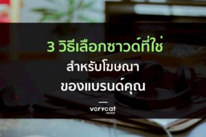 3 วิธีเลือกซาวด์ที่ใช่สำหรับโฆษณาของแบรนด์คุณ