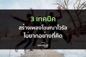 3 เทคนิคสร้างเพลงโฆษณาไวรัล ไม่ยากอย่างที่คิด