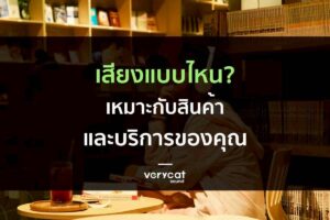 เสียงแบบไหนเหมาะกับสินค้าและบริการของคุณ?