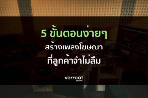 5 ขั้นตอนง่ายๆ สร้างเพลงโฆษณาที่ลูกค้าจำไม่ลืม