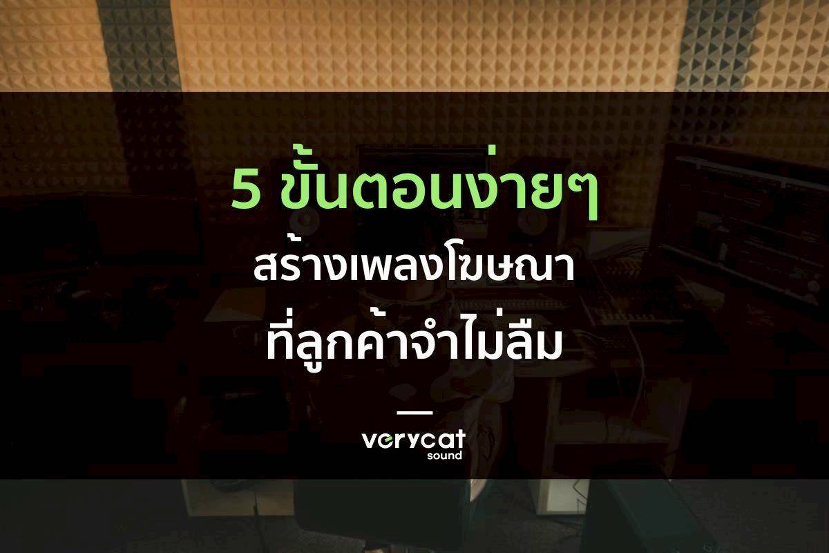 5 ขั้นตอนง่ายๆ สร้างเพลงโฆษณาที่ลูกค้าจำไม่ลืม
