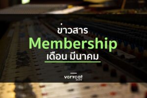 มีอะไรให้เรียน? ใน VERYCAT Membership เดือน มี.ค. ปี 2026