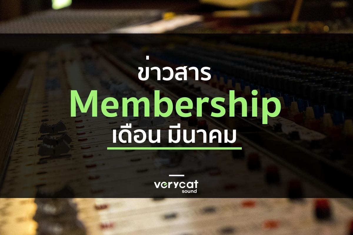 มีอะไรให้เรียน? ใน VERYCAT Membership เดือน มี.ค. ปี 2026