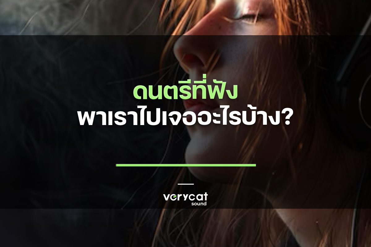 ดนตรีที่ฟัง พาเราไปเจออะไรบ้าง?