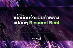 เมื่อมีคนจ้างผมทำเพลงแปลก ๆ Binuaral Beat