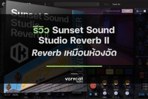 รีวิว Sunset Sound Studio Reverb II - Reverb สำหรับคนอยากให้เพลงเหมือนห้องอัด