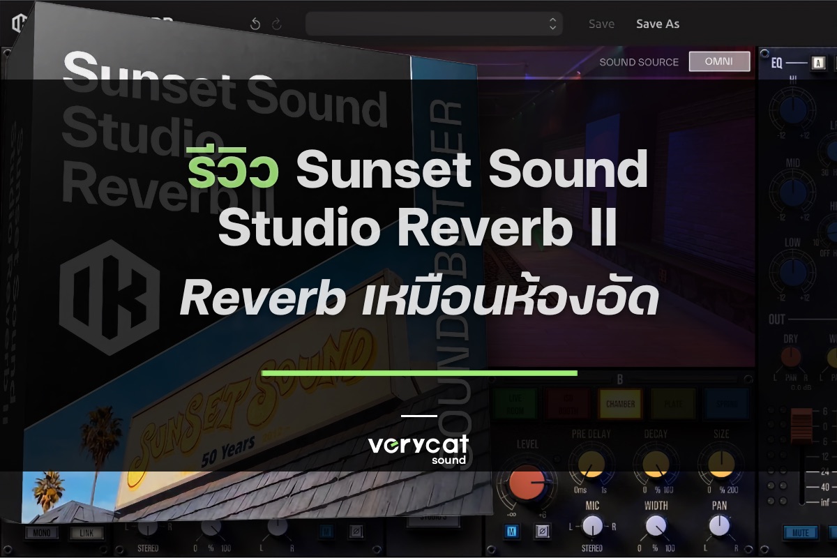 รีวิว Sunset Sound Studio Reverb II - Reverb สำหรับคนอยากให้เพลงเหมือนห้องอัด
