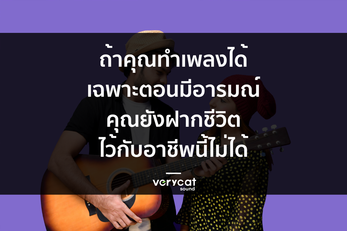 ถ้าคุณทำเพลงได้เฉพาะตอนมีอารมณ์ คุณยังฝากชีวิตไว้กับอาชีพนี้ไม่ได้