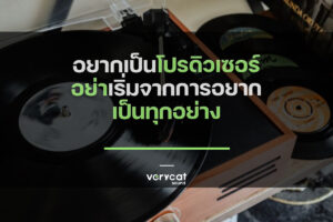 อยากเป็นโปรดิวเซอร์ อย่าเริ่มจากการอยากเป็น "ทุกอย่าง"