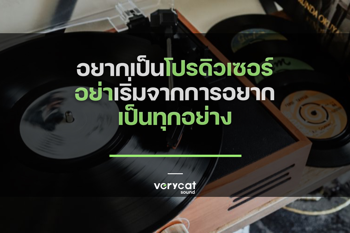 อยากเป็นโปรดิวเซอร์ อย่าเริ่มจากการอยากเป็น "ทุกอย่าง"