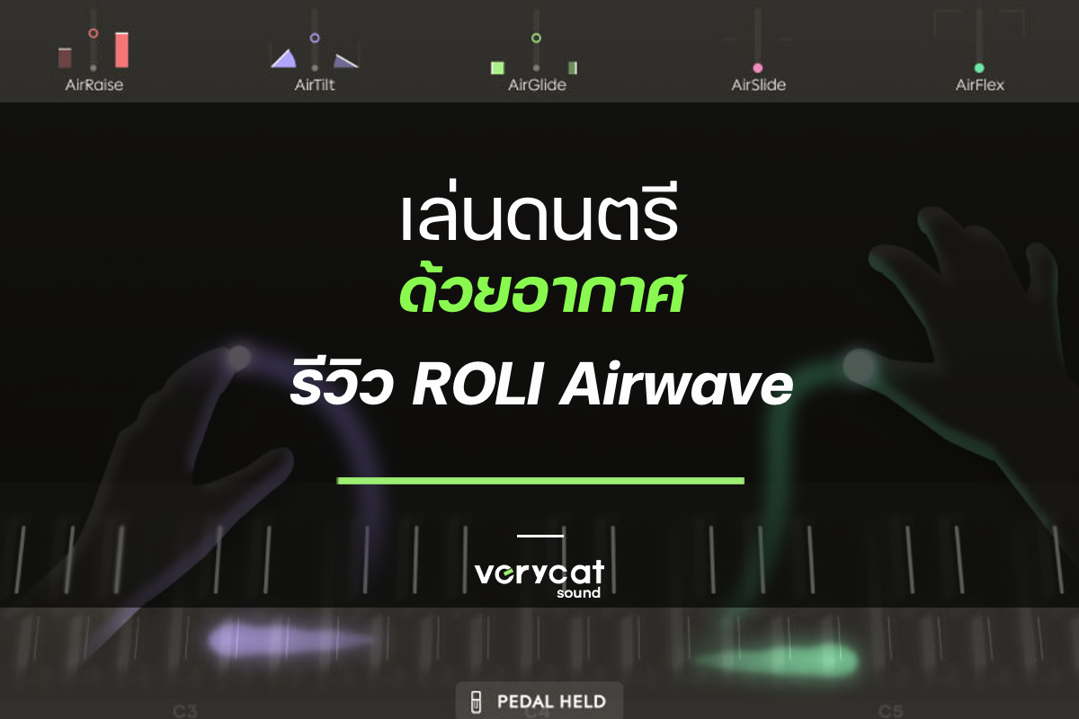 เล่นดนตรีด้วยอากาศ - รีวิว ROLI Air Wave