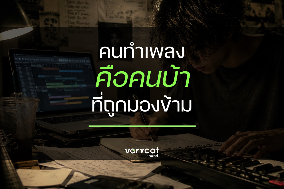 คนทำดนตรี คือคนบ้า ที่ถูกมองข้าม