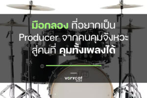มือกลองที่อยากเป็น Producer จากคนคุมจังหวะ สู่คนที่คุมทั้งเพลงได้