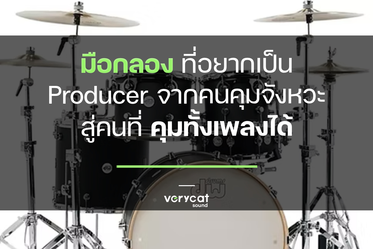 มือกลองที่อยากเป็น Producer จากคนคุมจังหวะ สู่คนที่คุมทั้งเพลงได้
