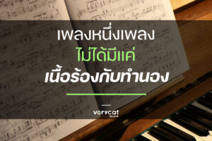 เพลงหนึ่งเพลง ไม่ได้มีแค่เนื้อร้องกับทำนอง