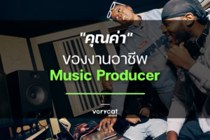 คุณค่าของงานอาชีพ Music Producer