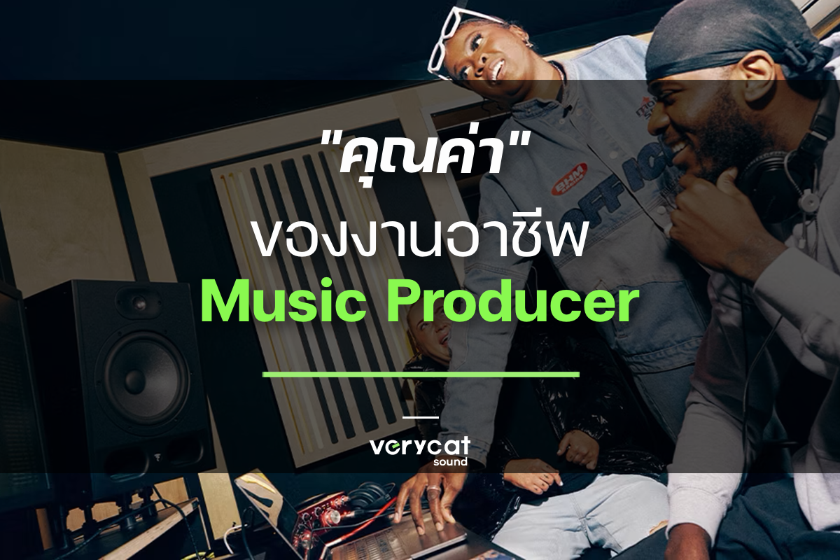 คุณค่าของงานอาชีพ Music Producer