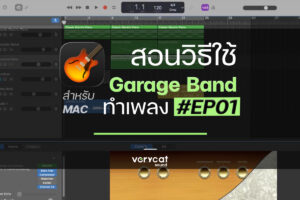 สอนวิธีใช้ Garage Band (Mac) ทำเพลง EP1