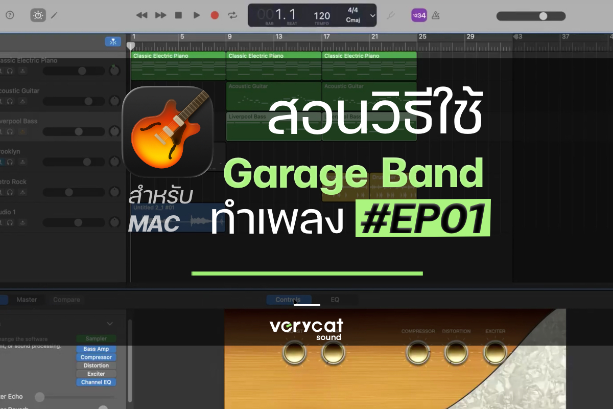 สอนวิธีใช้ Garage Band (Mac) ทำเพลง EP1