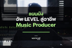 แผนผัง อัพ LEVEL สู่อาชีพ Music Producer