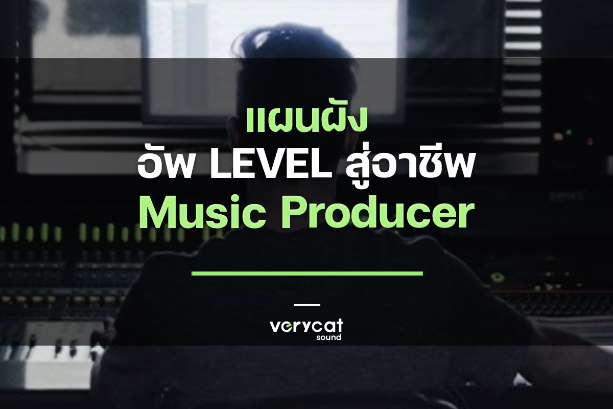 แผนผัง อัพ LEVEL สู่อาชีพ Music Producer