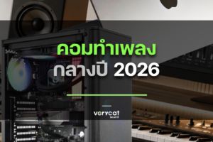 Update คอมทำเพลง (Mac) ที่แนะนำ กลางปี 2026