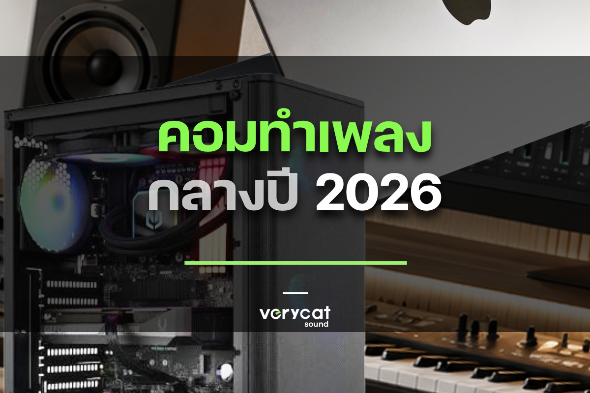 Update คอมทำเพลง (Mac) ที่แนะนำ กลางปี 2026