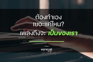 ต้องทำเองเยอะแค่ไหน? เพลงถึงจะเป็นของเรา