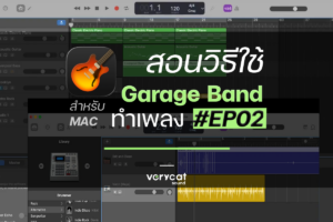 สอนวิธีใช้ Garage Band (Mac) ทำเพลง EP2 - เจาะลึกปุ่มต่างๆ [ Music Craft]