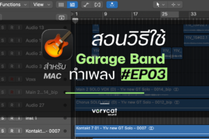 สอนวิธีใช้ Garage Band (Mac) ทำเพลง EP3 - เทคนิคว้าวๆ
