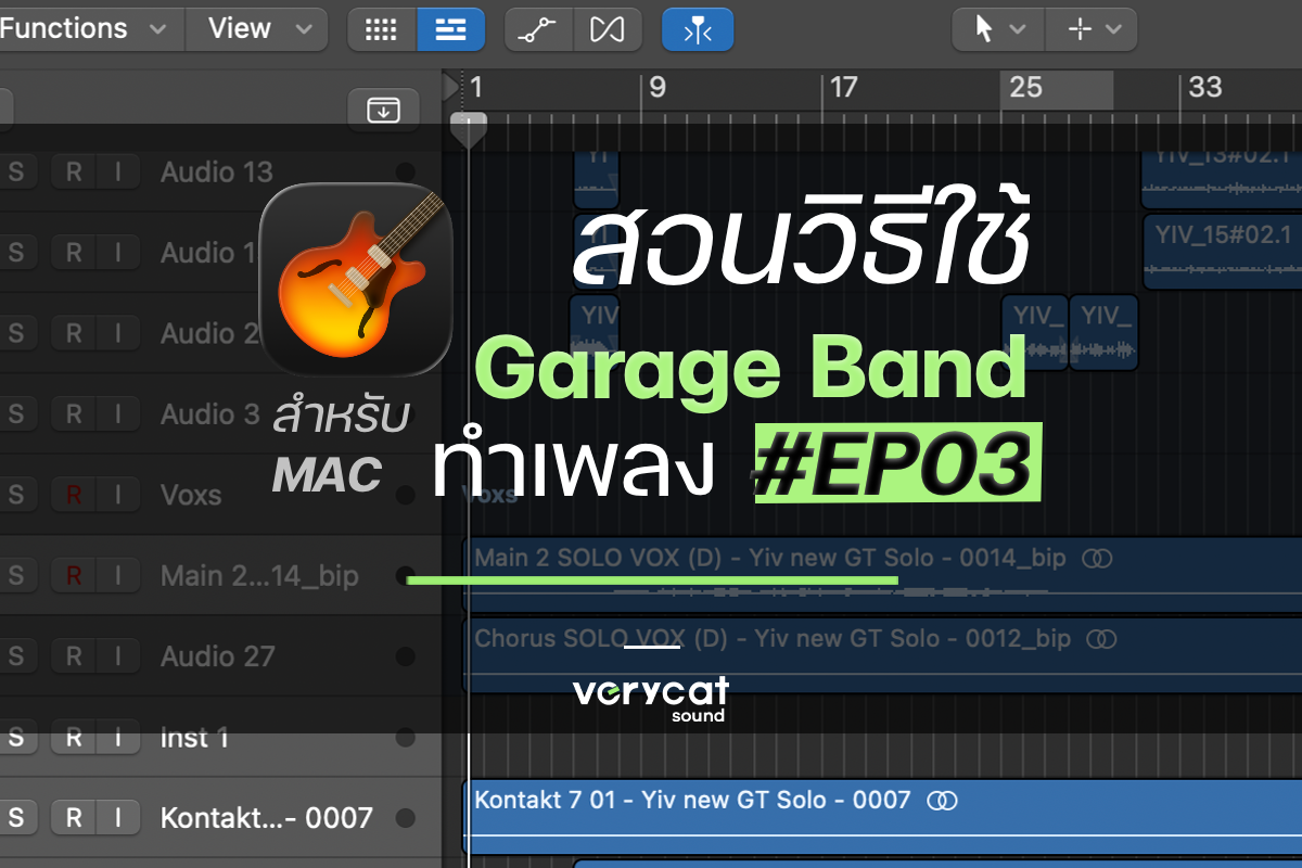 สอนวิธีใช้ Garage Band (Mac) ทำเพลง EP3 - เทคนิคว้าวๆ