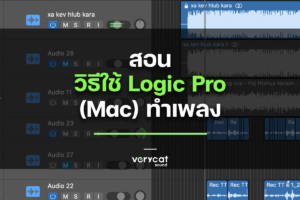 สอนวิธีใช้ Logic Pro (Mac) ทำเพลง - function ที่ห้ามพลาด