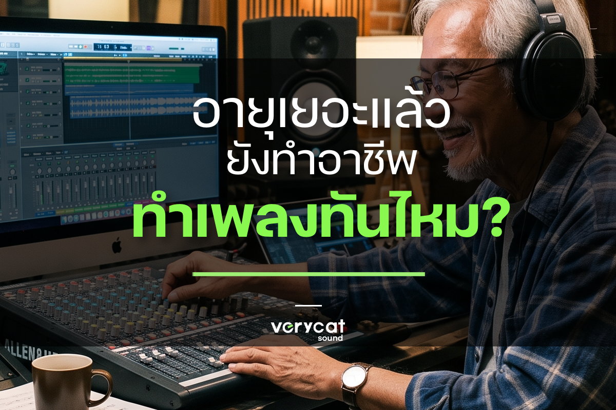 อายุเยอะแล้ว ยังทำอาชีพทำเพลงทันไหม?