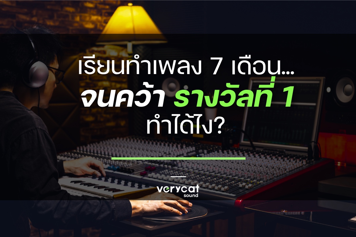 เรียนทำเพลง 7 เดือน... จนคว้ารางวัลที่ 1 ทำได้ไง [ Case Study #003]