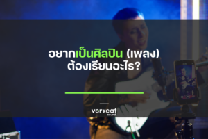 อยากเป็นศิลปิน(เพลง) ต้องเรียนอะไร?