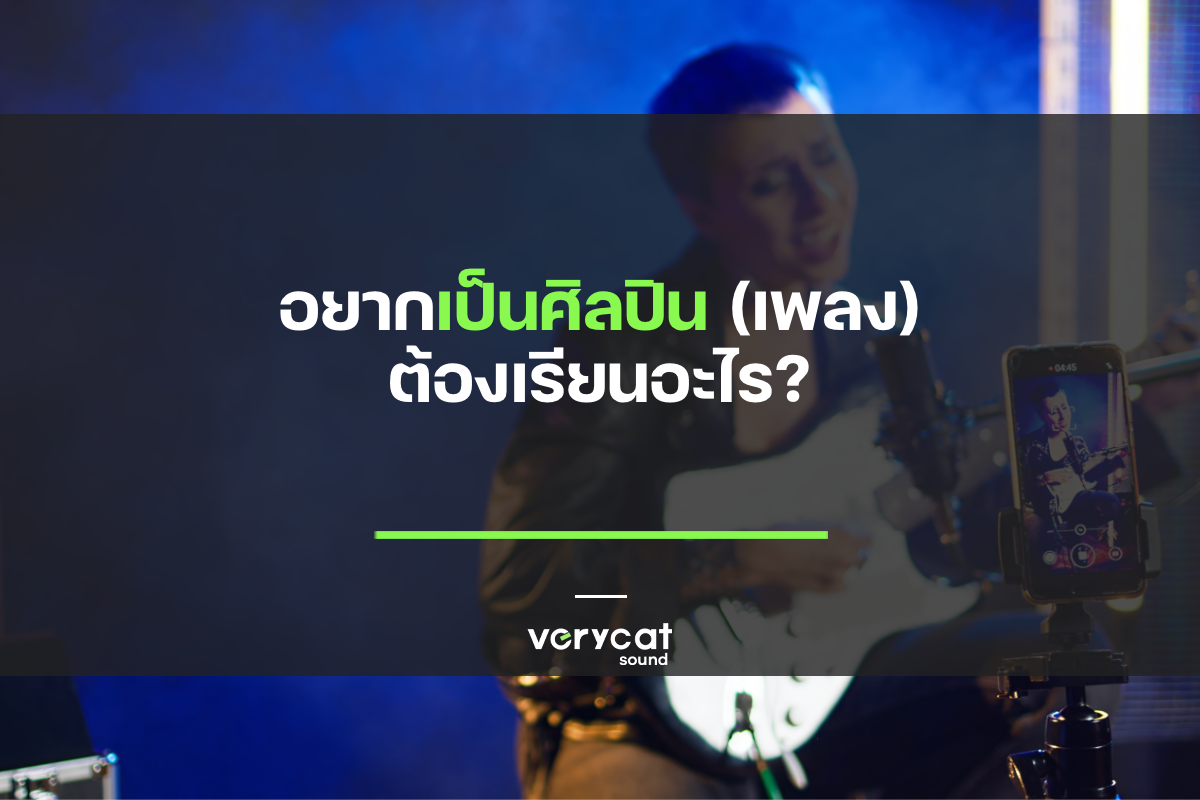 อยากเป็นศิลปิน(เพลง) ต้องเรียนอะไร?